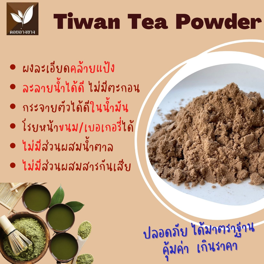 ผงชาไต้หวันสกัดแท้ ขนาดทดลอง 20 กรัม ไม่มีน้ำตาล ละลายน้ำได้ ไม่มีตะกอน ทำชานม เบเกอรี่ Taiwan Tea Extract Powder ชาไต้หวันแท้ ผงชานมไต้หวัน ชาทำเครื่องดื่ม ผงชาสกัด ชาชง ทำเค้ก คุกกี้ ไอศกรีม คุณภาพพรีเมียม ผงชาแท้ ชงชา ทำขนม ชาไต้หวันสกัด Tea Powder
