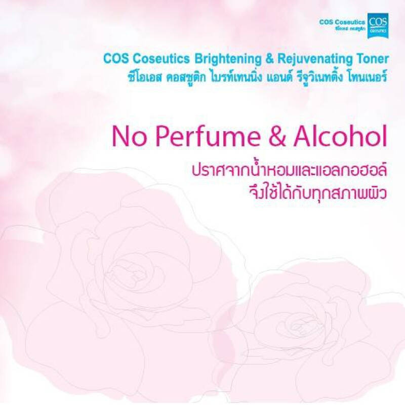 COS COSEUTICS :: Brightening and rejuvenating Toner โทเนอร์น้ำกุหลาบฟื้นฟู ผ่อนคลายผิว ให้ผิวกระจ่างสดใส