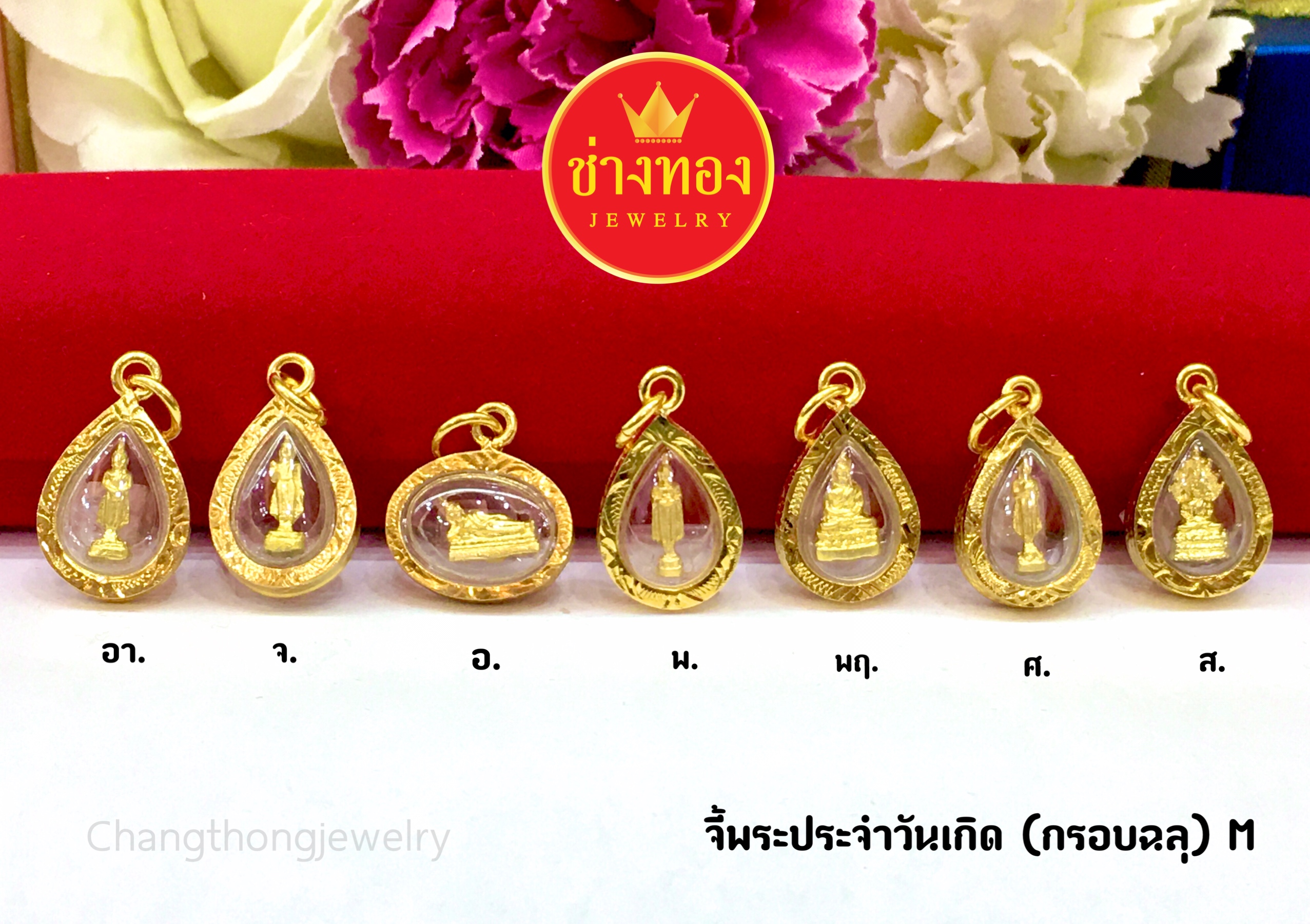 จี้พระประจำวันเกิด (กรอบฉลุ)