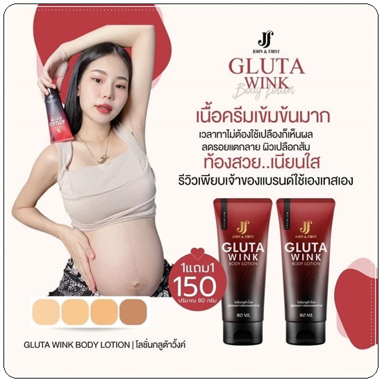 โลชั่นกลูต้าวิ้งค์ Gluta Wink Body Lotion (1แถม1)