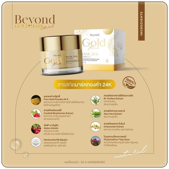 มาร์คทองคำ Beyond Gold Mask มาร์คบียอน