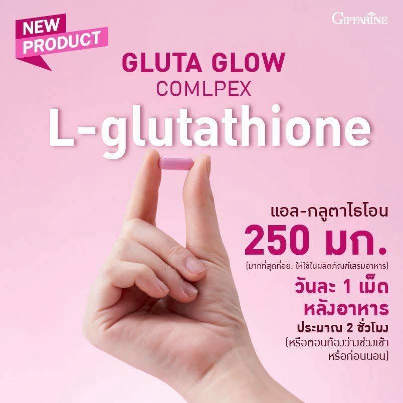 Giffarine กลูตา โกลว์ คอมเพล็กซ์