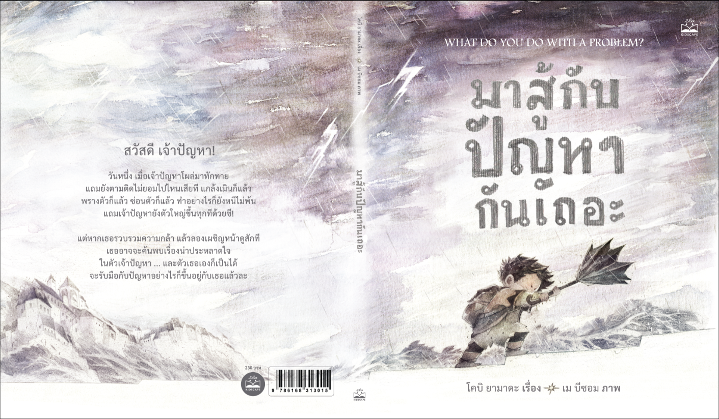 มาสู้กับปัญหากันเถอะ(ปกแข็ง) 4 ปี+