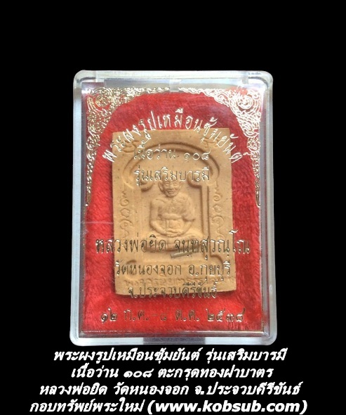 พระผงรูปเหมือนซุ้มยันต์ รุ่นเสริมบารมี เนื้อขมิ้นเสก ตะกรุดทองฝาบาตร หลวงพ่อยิด วัดหนองจอก