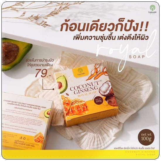 สบู่โสมมะพร้าว Coconut Ginseng Royal Soap Episode