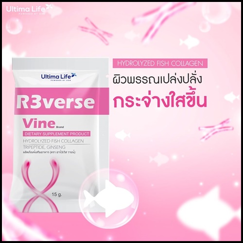R3verse Vine HYDROLYZED FISH COLLAGEN รีเวิส วาย อาหารเสริมสำหรับผู้หญิง
