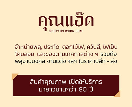 คุณแอ๊ด shopfirework.com จำหน่ายพลุ, ประทัด, ดอกไม้ไฟ, ควันสี, ไฟเย็น โคมลอย และของตามเทศกาลต่าง ๆ รวมถึง พลุงานมงคล งานแต่ง ฯลฯ ในราคาปลีก - ส่ง สินค้าคุณภาพ เปิดให้บริการ มายาวนานกว่า 80 ปี