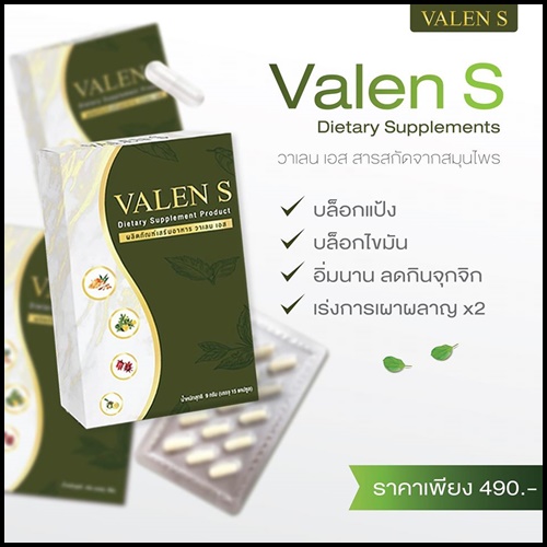 Valen S วาเลน เอส ลดน้ำหนัก แพ็คเกตใหม่ (1 แถม 1)