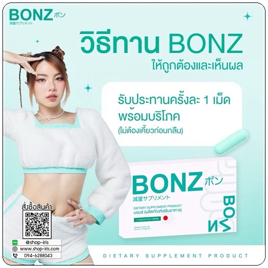 บอนซ์ Bonz ผลิตภัณฑ์เสริมอาหาร สลายไขมัน
