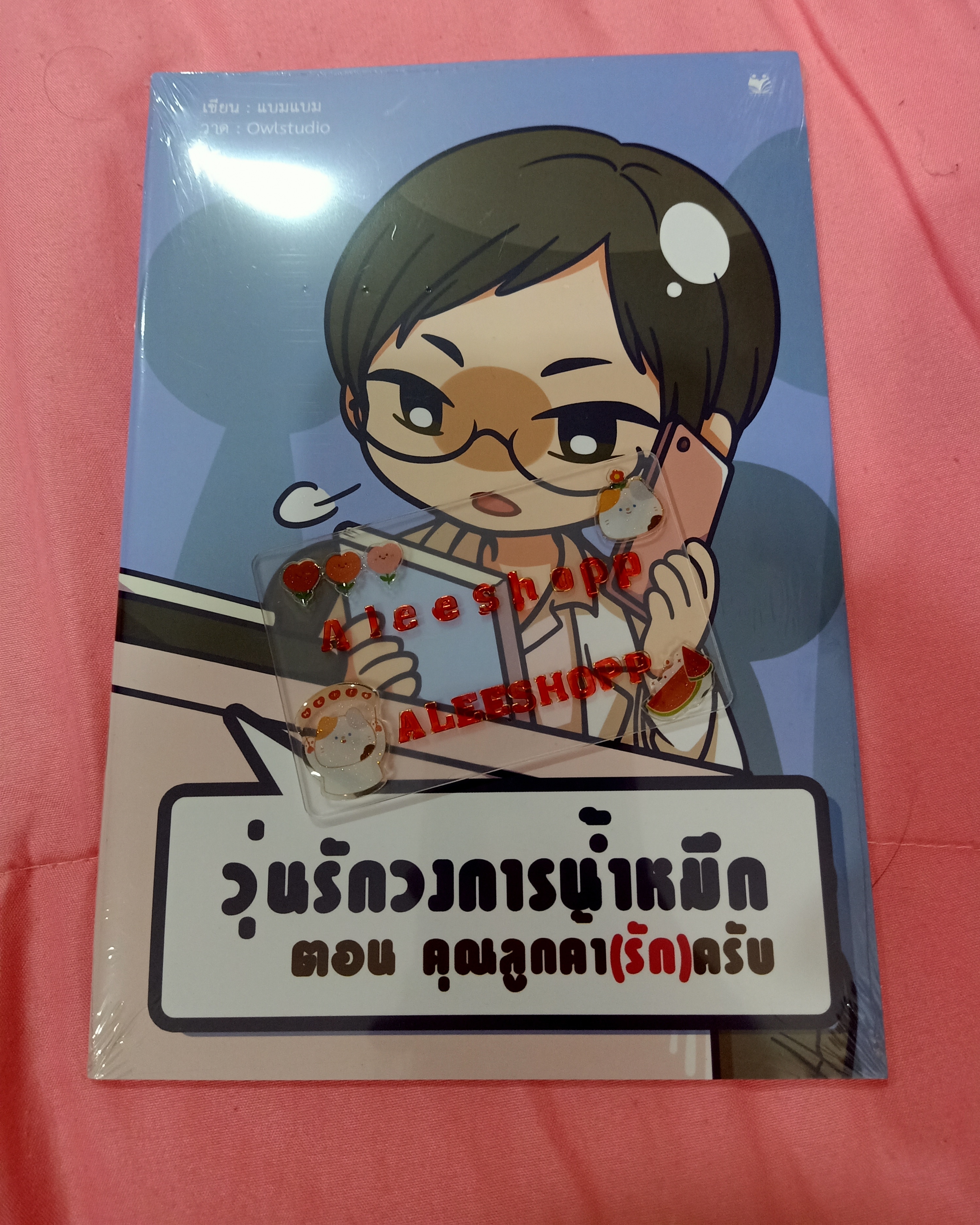 นิยาย วุ่นรักวงการน้ำหมึก