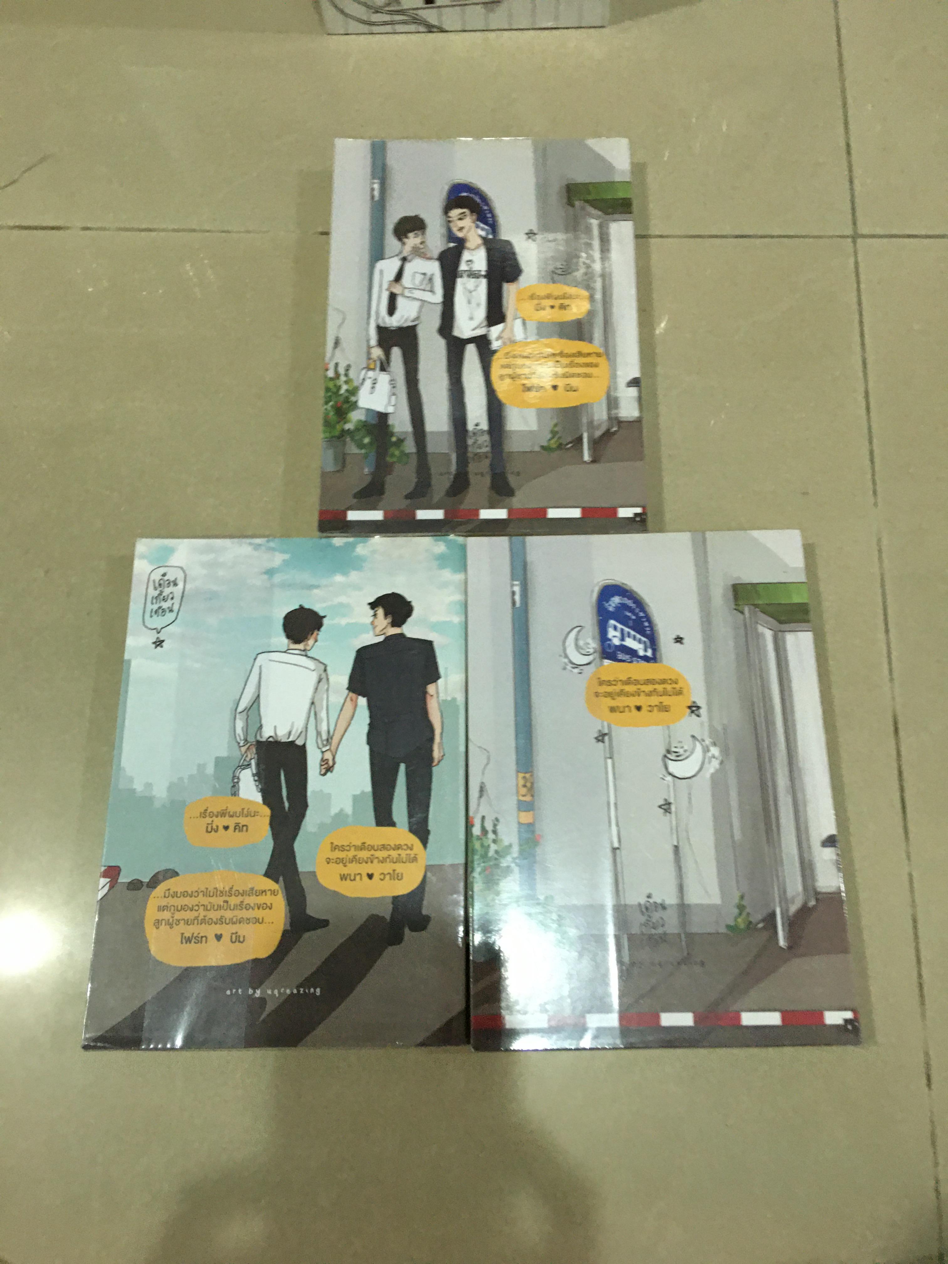 Boxset นิยายแต่ง เดือนเกี้ยวเดือน มีตำหนิ