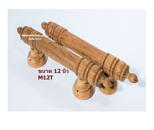 มือจับไม้สัก M12T