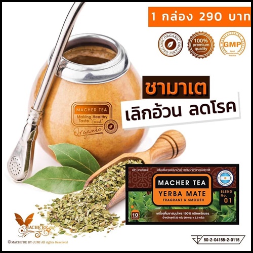ชามาเต Macher Tea Yerba Mate