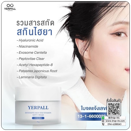 สกินไฮยา YERPALL Skin HYA Vitamin Soft Cream