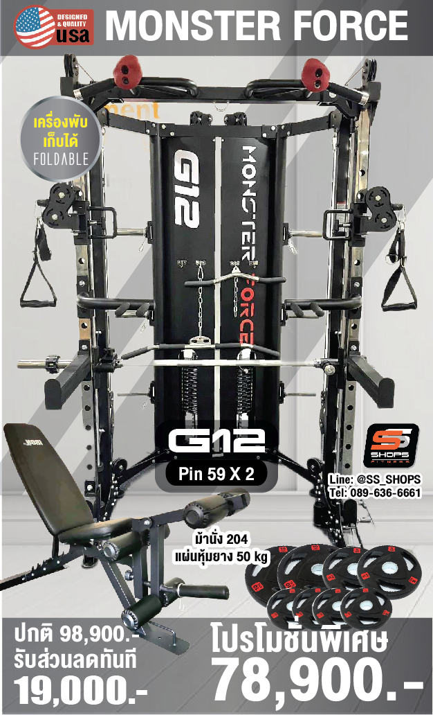 Smith Machine MONSTER FORCE G12 Folding, สมิทแมชชีนG12 พับได้