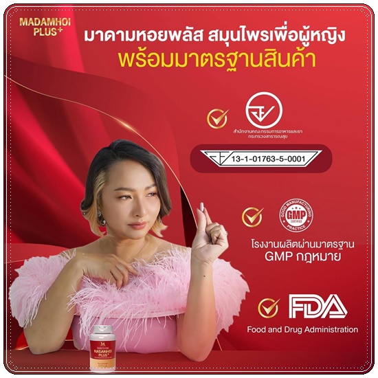 มาดามหอย พลัส MADAM HOI PLUS+ สมุนไพรสำหรับผู้หญิง (แพ็คเกตใหม่)