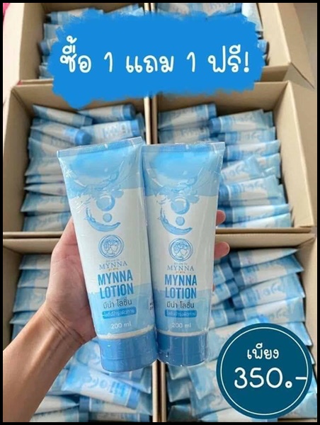 มีน่าโลชั่น Mynna Lotion โลชั่นน้ำแร่เปิดผิวขาว (1แถม1)