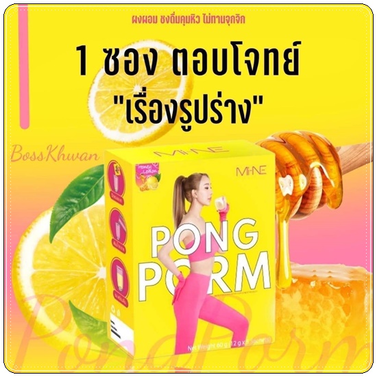 ผงผอม มายมิ้น PongPorm Mi-NE