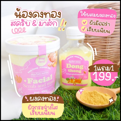 สมุนไพรดงทอง DongThong Facial Scrub and Mask