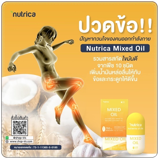 Nutrica MIXED OIL วิตามินระบบเส้นประสาทและกระดูก