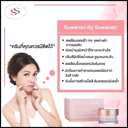 SUWANAN BY SUWANAN ครีมโกงอายุ by กบสุวนันท์