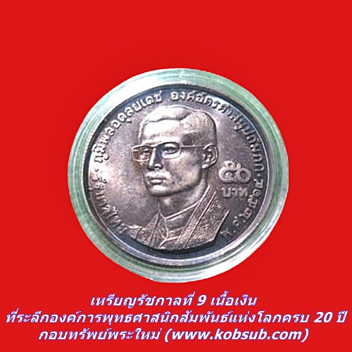 เหรียญรัชกาลที่ 9 เนื้อเงิน ที่ระลึกองค์การพุทธศาสนิกสัมพันธ์แห่งโลกครบ 20 ปี