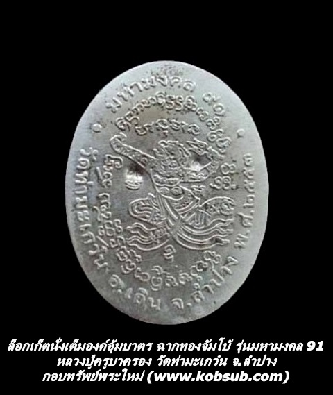 ล็อกเก็ตนั่งเต็มองค์อุ้มบาตร ฉากทองจัมโบ้ รุ่นมหามงคล 91 รุ่นแรก หลวงปู่ครูบาครอง วัดท่ามะเกว๋น