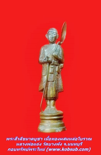พระสีวลีขนาดบูชา เนื้อทองผสมหล่อโบราณ หลวงพ่อแฉ่ง วัดบางพัง จ.นนทบุรี