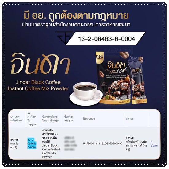 น้ำชง จินดา Jindar (1แถม1)
