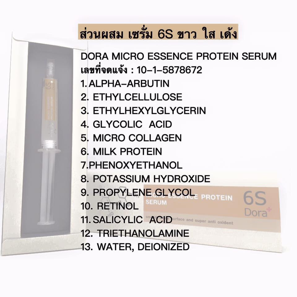 เซรั่มหน้าใสเด้ง 6S Dora+ (Micro Essence Protein Surum) ส่งฟรี EMS