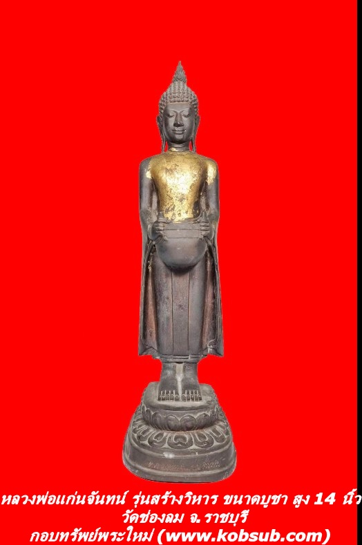 หลวงพ่อแก่นจันทน์ รุ่นสร้างวิหาร ขนดบูชา สูง 14 นิ้ว วัดช่องลม จ.ราชบุรี