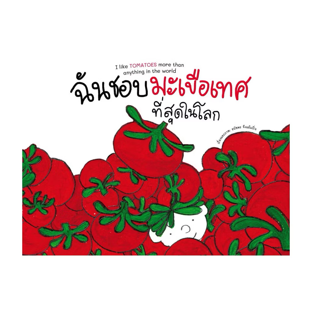 ฉันชอบมะเขือเทศที่สุดในโลก 2 ภาษา ไทย-อังกฤษ (ปกแข็ง) 3 ปี+