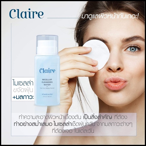 Claire Micellar Cleansing Water แคลร์ ไมเซล่า คลีนซิ่ง วอเตอร์