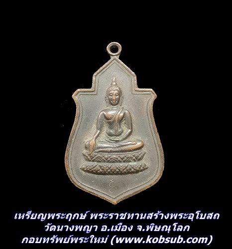 เหรียญพระฤกษ์ พระราชทานสร้างพระอุโบสถ เนื้อทองแดงรมดำ วัดนางพญา อ.เมือง จ.พิษณุโลก