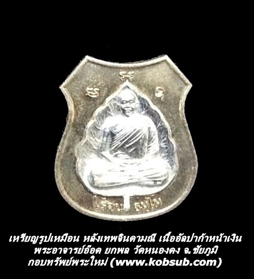 เหรียญรูปเหมือน หลังเทพจินดามณี เนื้ออัลปาก้าหน้าเงิน พระอาจารย์อ๊อด ยกพล วัดหนองดง