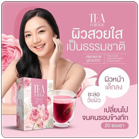 ชาทีฟอร์ยู Tea For You ชาเพื่อคุณ (1แถม2)