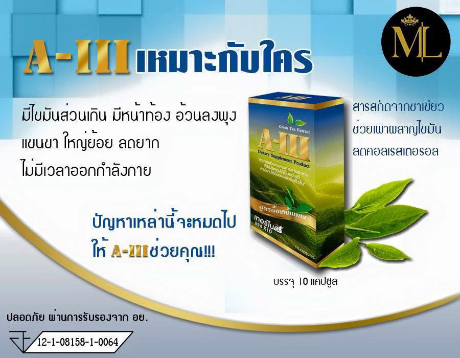 ML A-III อาหารเสริมลดน้ำหนัก สูตรดื้อยาขั้นเทพ