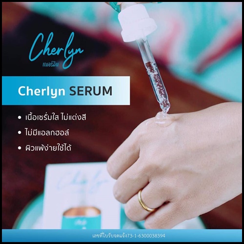 เซรั่มเฌอร์ลิน Cherlyn HYA Serum ของแท้