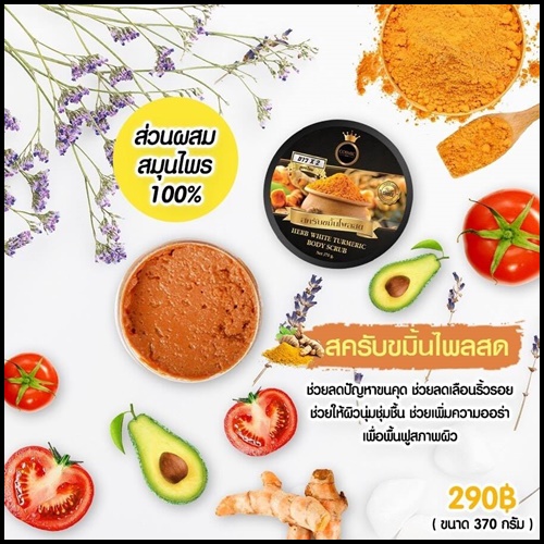 สครับขมิ้นไพลสด ขาวx2 Herb White Turmeric Body Scrub By Cosmic