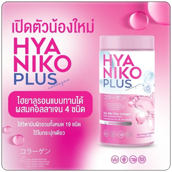 ไฮยานิโกะ คอลลาเจน HYA Niko Plus Collagen (1แถม2)