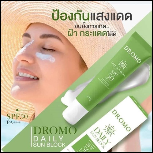 กันแดด Dromo Daily Sun Block (ของแท้ โปรส่งฟรี)