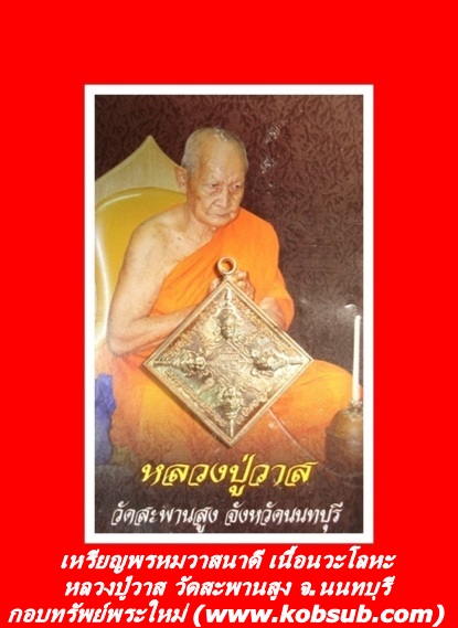 เหรียญพรหมวาสนาดี เนื้อนวะโลหะ หลวงปู่วาส วัดสะพานสูง