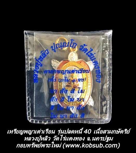 เหรียญพญาเต่าเรือน รุ่นปลดหนี้ 40 เนื้อสามกษัตริย์ หลวงปู่หลิว วัดไร่แตงทอง