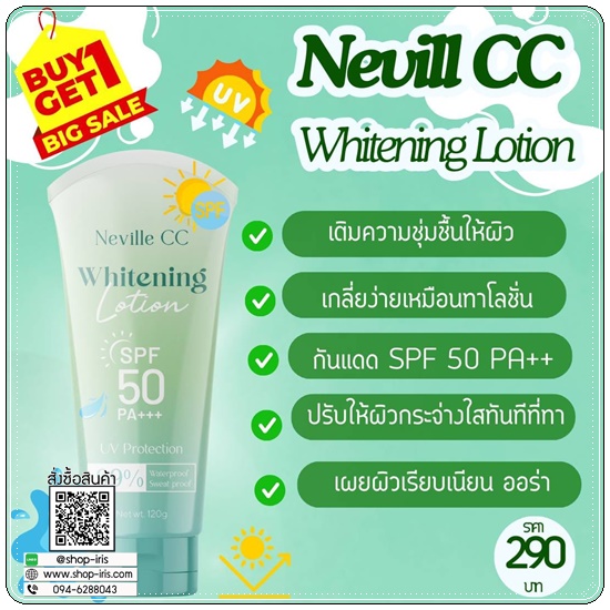 เนอวิลล์ ซีซี บอดี้ โลชั่น Neville CC Whitening Lotion (1แถม1)