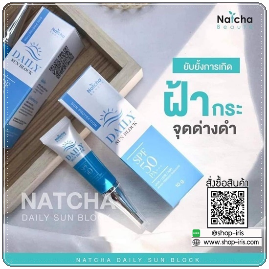 ณัชชา เดลี่ ซันบล็อก NATCHA DAILY SUNBLOCK SPF50 PA+++