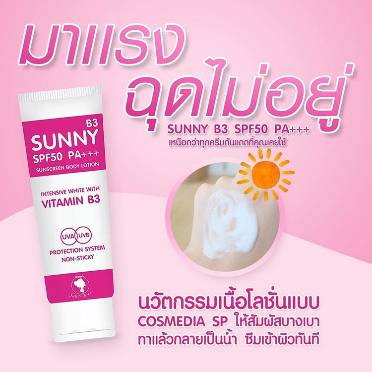 โลชั่นกันแดด ซันนี่บี3 (Sunny B3 SPF50 PA+++)