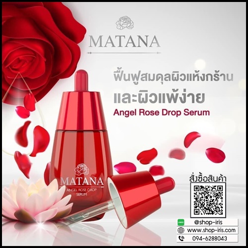 เซรั่มมัทนา Matana Angel Rose Drop Serum เซรั่มหยดกุหลาบนางฟ้า ของแท้ (ส่งฟรี)