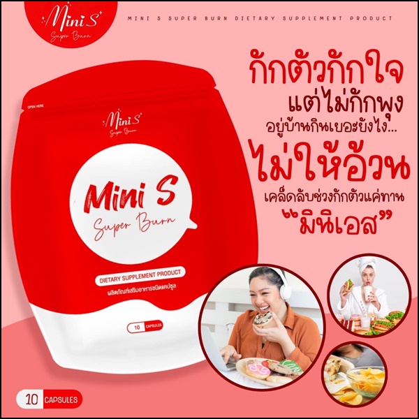 มินิเอส Mini S Super Burn แพ็คเกตใหม่