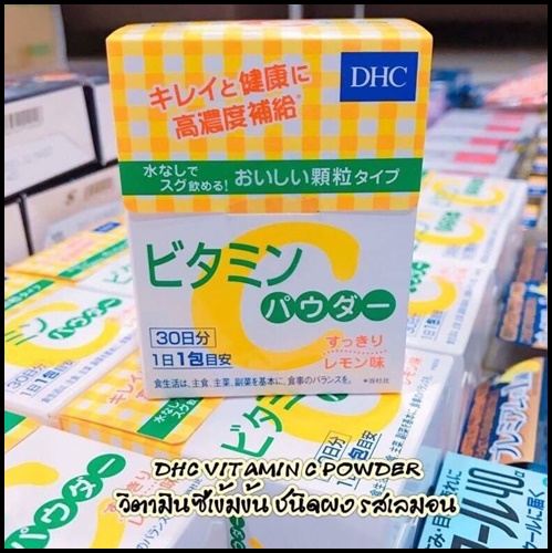 วิตามิน ซี ผง DHC Vitamin C powder วิตามินซีเข้มข้น รสเลม่อน