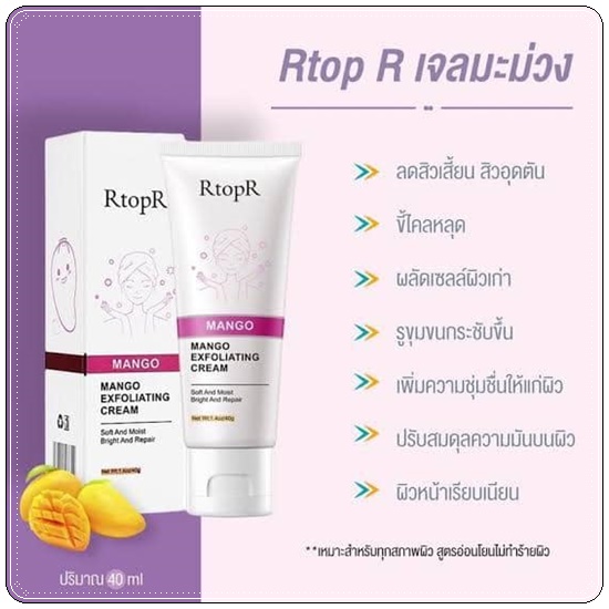 เจลมะม่วงสครับผิว RtopR mango Exfoliating Cream เจลขัดสิวเสี้ยน